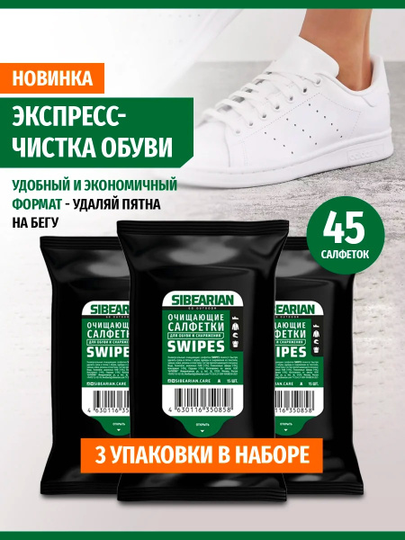Чистящие салфетки Sibearian Swipes (15 шт)